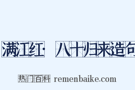 满江红·八十归来造句是什么意思的图片